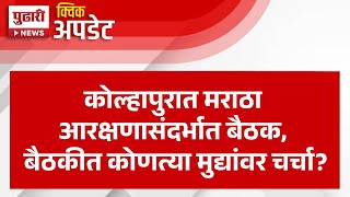 Pudhari News | कोल्हापुरात मराठा आरक्षणासंदर्भात बैठक, मराठा आरक्षण परिषदेत एकमताने ठराव