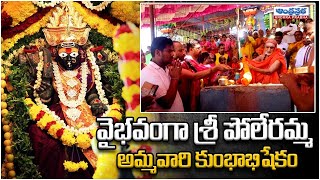 వైభవంగా శ్రీ పోలేరమ్మ అమ్మవారి కుంభాభిషేకం | Sri Poleramma Ammavaru | Andhraprabha Bhakthi