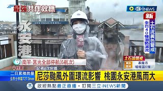 #iNEWS最新 風大到快把人吹走! 陽明山深夜爆土石流! 陽金公路中興路口無法通行 尼莎颱風外圍環流影響 桃園永安港風雨大│記者 王家珩 沈宛儀｜【台灣要聞】20221016｜三立iNEWS