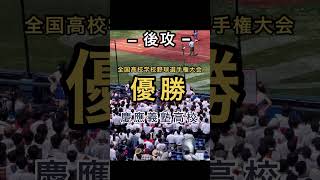 【応援対決】慶應義塾vs美爆音 習志野どっちがカッコいい？