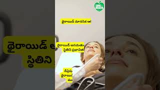 థైరాయిడ్ మానసిక ఆరోగ్యం/Thyroid Mental Health #teluguhealthcare #healthsecrets #thyroid