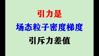 引力是场态粒子密度梯度引斥力差值