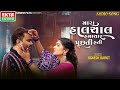 jignesh barot mara haal chal hamachar puchti hati 2024 new gujarati song audio song @ektasound