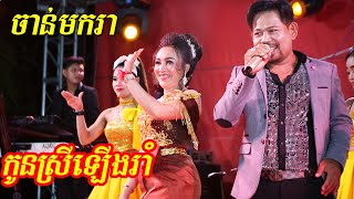 ព្រះឥន្ទទាត់សី លោក ចាន់ មករា អង្រួនកូនក្រមុំ ឳ្យមករាំកក្រើកឆាក | Preas End Teat Sey Orkes song 2020