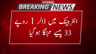 انٹربینک میں ڈالر 1 روپے 33 پیسے مہنگا ہوگیا Breaking News, Mashriq Tv