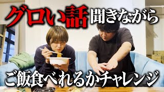 グロい話聞きながらご飯食べれるか？