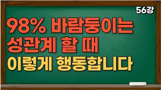 바람둥이 남자들이 잠자리할 때 수시로 하는 행동 3가지! 바람둥이 남자들은 관계 시 '이렇게' 합니다