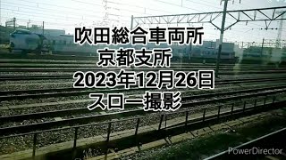 吹田総合車両所 京都支所2023年12月26日 スロー撮影