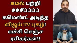 அருவருப்பாக கமெண்ட் அடித்த புகழ், நறுக்கென கமல் தந்த பதிலடி | Kamalhaasan | Thug life | Pugazh