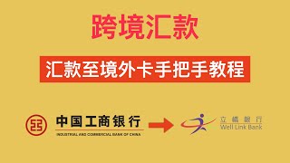 【电汇教学】如何跨境汇款？如何汇款到国外？资金转移\u0026银行电汇\u0026电汇转账保姆级教程 | How To Send Money