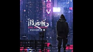 假灑脫 - 承桓（播放鷄）