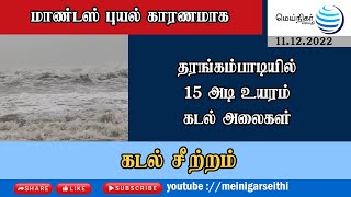 சந்திரபாடி மீனவ கிராமத்தில் 15 அடி உயரம் கடல் அலை |  கடல் நீர் உட்புகுந்து வருவதால் மீனவர்கள்அச்சம்.