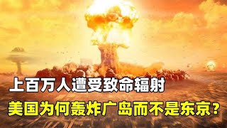 14万人伤亡，上百万人遭受核辐射，美国为何轰炸广岛而不是东京？