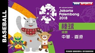 Live棒球預賽::中華 - 香港 ::2018亞運會 18th Asian Games 網路直播