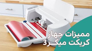 مميزات جهاز القص الإلكتروني كريكت ميكر3