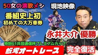 【ドキュメンタリー初めての万車券】永井大介優勝【好きな選手を信じて買う】