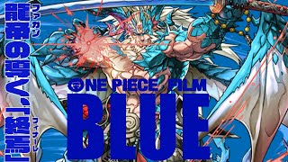 【パズドラだよ】ONEPIECE FILM BLUE 　驚異の６色５個生成ループ　つまりルフィ。　これが真の麦わら海賊団　百式攻略【超パズドラ】