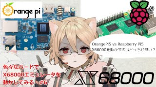 色々なハードでX68000を動かしてみる #6 OrangePi5 vs RaspberryPi5 どっちが良い？