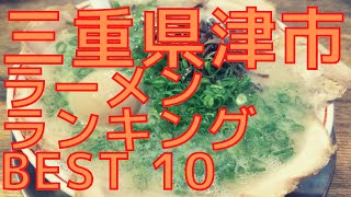 三重県津市の美味いラーメン店　人気ランキングBEST 10 豚骨ラーメン・二郎系、餃子と炒飯！[観光　旅行] 三重の グルメ・食事