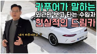 카푸어가 말하는 현실적인 드림카 l 외관만 보고 타는 수입차라고?