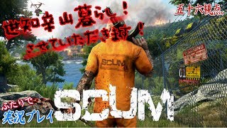 #04【SCUM《LIVE》】世知辛山暮らし！今日も鹿パーティーだ！【二人実況：五十六視点】