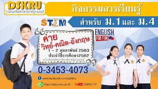 DSKRUtv - ค่ายวิทย์ คณิต และอังกฤษ ประจำปีการศึกษา 2562