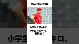 大谷翔平に関する面白い雑学#雑学#面白い#豆知識 #大谷翔平