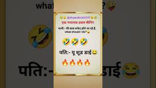 एक भयानक दोहरे अर्थ वाले चुटकुले😂🤪#chutkule #jokes#funny #entertainment @divyanshnisi2107