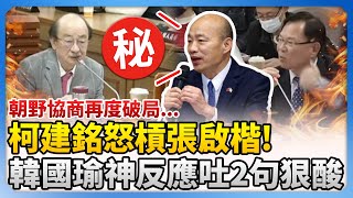 朝野協商再度破局...柯建銘怒槓張啟楷！　韓國瑜神反應吐2句狠酸 @ChinaTimes