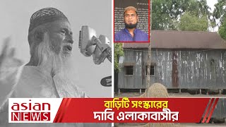 অবহেলিত ও জরাজীর্ণ মাওলানা ভাসানীর কুড়িগ্রামের বাড়ি | Mawlana Bhashani