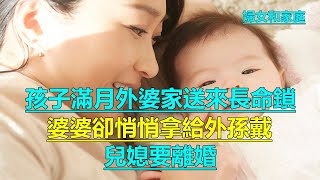 孩子滿月外婆家送來長命鎖，婆婆卻悄悄拿給外孫戴，兒媳要離婚 ｜婦女和家庭