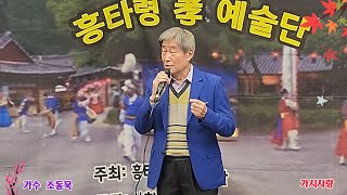 ♡가수  조동묵  ♡가시사랑(전시현) ♡흥타령예술단 ☆공릉청춘카페2025, 1, 22