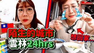 韓國金的陌生城市探訪-雲林北港24hr遊記🔥今晚住「香客大樓」超便宜雲林銅板美食必吃｜韓勾ㄟ金針菇 찐쩐꾸