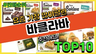 바클라바 추천 판매순위 Top10 || 가격 평점 후기 비교