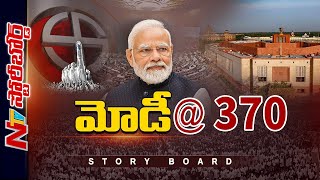 బీజేపీకి 370 సీట్లు ఎలా సాధ్యం..? మూడోసారి ఏ అంశాలు కలిసొస్తాయి..? | PM Modi | Story Board | NTV