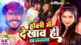 Video - #Ahira Star Kundan Lal | होली गाना | होली में देखाव हीं खजनमा | Holi Me Dekhav Hi Khajanma |