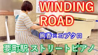 【ストリートピアノ】「WINDING ROAD」絢香×コブクロ　ランドピアノで演奏してみました【要町駅】