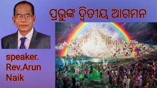 ପ୍ରଭୁଙ୍କ ଦ୍ଵିତୀୟ ଆଗମନ/The second coming of Jesus in odia message/