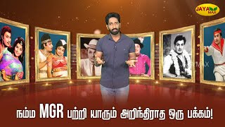 நம்ம MGR பற்றி யாரும் அறிந்திராத ஒரு பக்கம் !  | PURATCHI THALAIVAR | Jaya Max