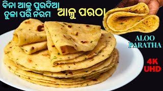 ଅତି ସହଜରେ ତିଆରି କରନ୍ତୁ ବିନା ଆଳୁ ପୁରଦିଆ ତୁଳାପରି ନରମ ଆଳୁ ପରଠା 😋ALOO PARATHA😋ALU PARATA ODIA😋EP#145