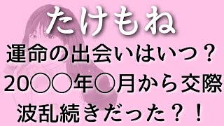 【たけもね】交際はいつから？佐藤健さん、上白石萌音さんの2019年6月から2020年6月までの奇跡とは？！タロット占い