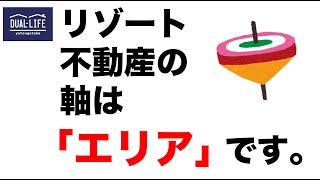 リゾート不動産探しの軸は「エリア」です！