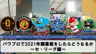 パワプロで2021年開幕戦をしたらどうなるか～セ・リーグ編～【パワプロ2020】