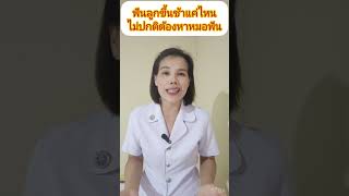 ฟันลูกขึ้นช้าแค่ไหนไม่ปกติควรหาหมอฟัน