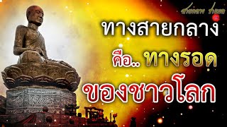 ทางสายกลาง คือทางรอด ของชาวโลก สู่ความสันติสุข