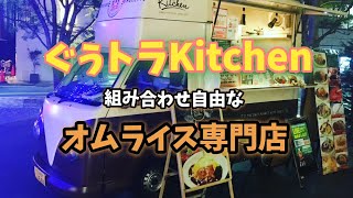 ぐぅトラKitchenのご紹介