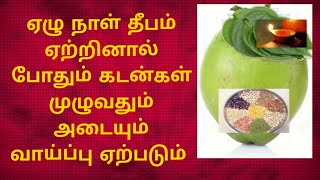 ஏழு நாள் தீபம் ஏற்றினால் போதும் கடன்கள் முழுவதும் அடையும் இளநீர் தீபம்