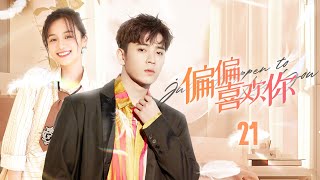 🔥《偏偏喜歡你》第21集 | Just Happen to Like You EP21 #魏哲鳴 #陳若軒#安悅溪 #Chinesedrama #蒼蘭訣 #長淵