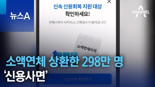 소액연체 상환한 298만 명 ‘신용사면’ | 뉴스A