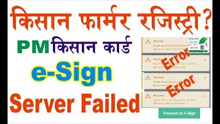 pm kisan farmer registry server failed farmer registry/esign failed farmer registry site error